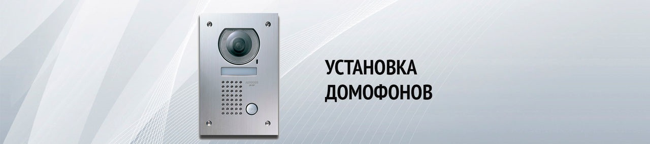аудиодомофон купить, комплект аудиодомофона купить